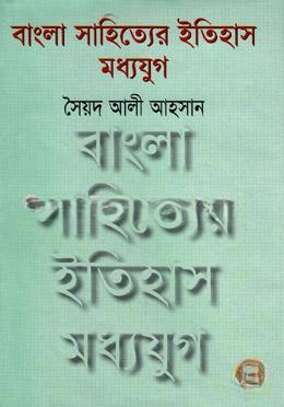 বাংলা সাহিত্যে ইতিহাস মধ্যযুগ