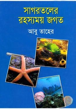 সাগরতলের রহস্যময় জগত