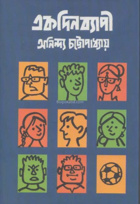 একদিনব্যাপী - অনিন্দ্য চট্টোপাধ্যায়