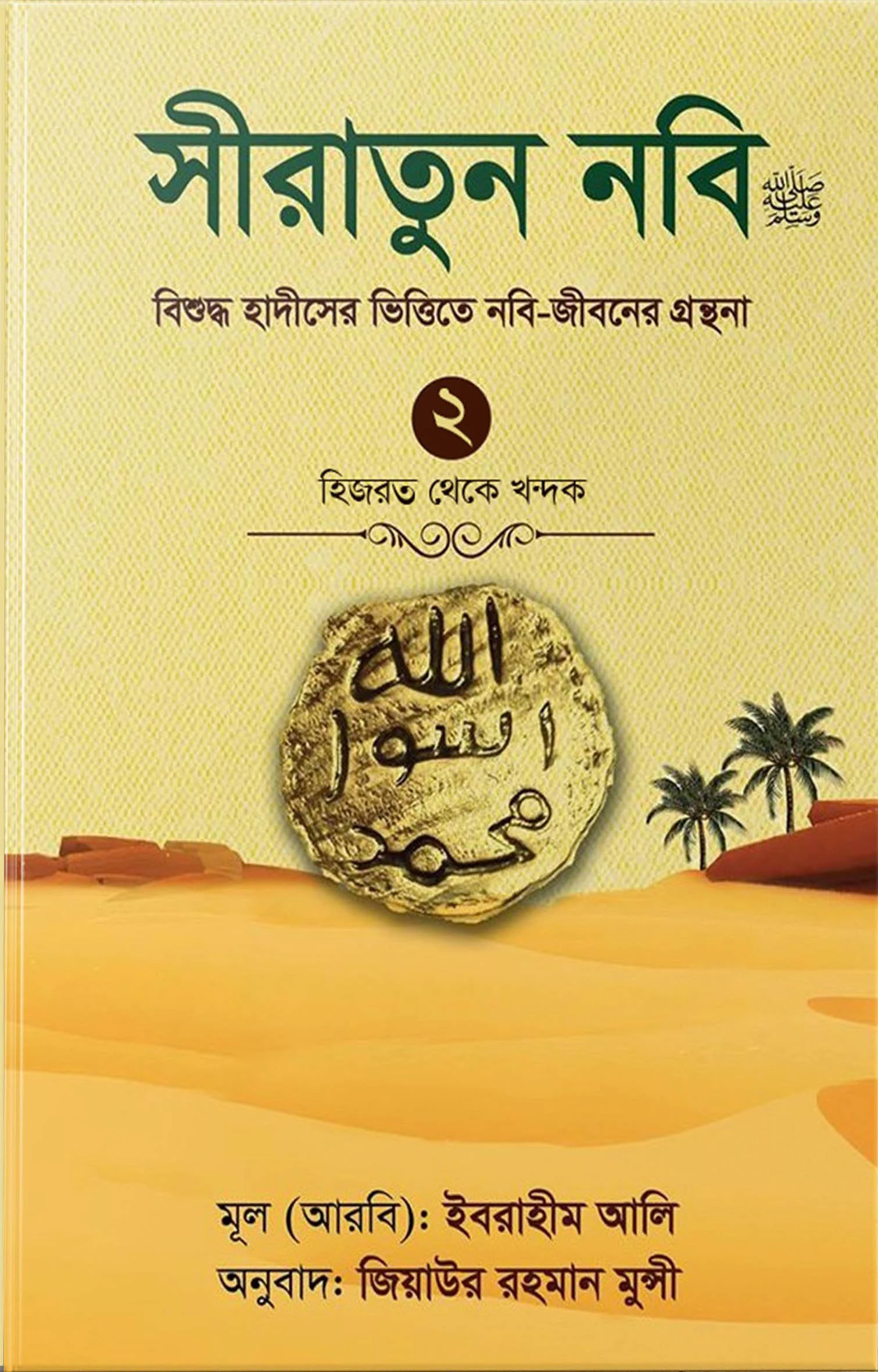 সীরাতুন নবি ২