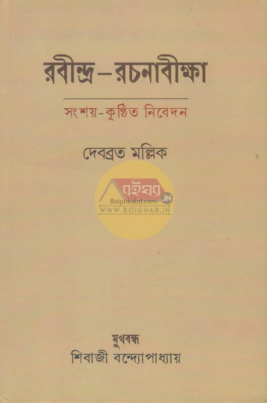 রবীন্দ্র-রচনাবিক্ষা-সংশয়-কুন্ঠিত নিবেদন - দেবব্রত মল্লিক