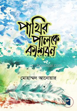 পাখির পালকে কাশবন