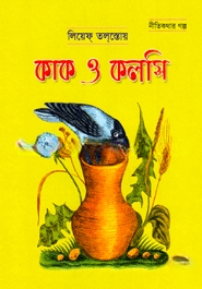 কাক ও কলসি