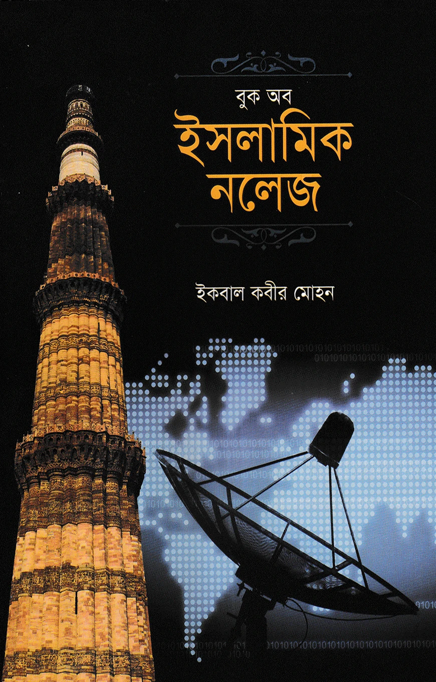 বুক অব ইসলামিক নলেজ