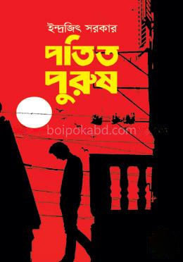 পতিত পুরুষ