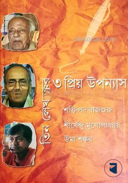 তিন লেখকের তিন প্রিয় উপন্যাস