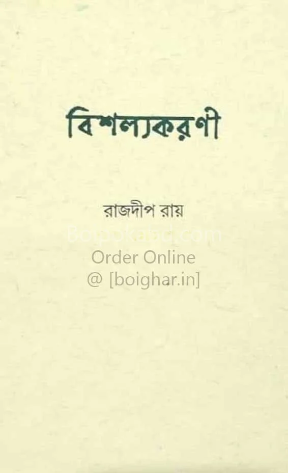 বিশল্যকরণই