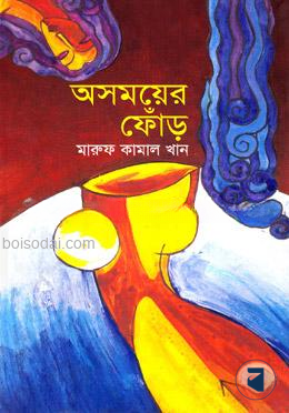 অসময়ের ফোঁড়