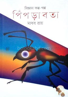 বিজ্ঞান কল্প গল্প পিঁপড়াবতা