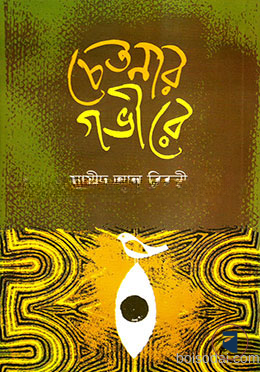 চেতনার গভীরে — ছবি 2