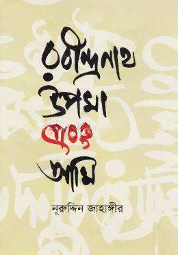 রবীন্দ্রনাথ, উপমা এবং আমি