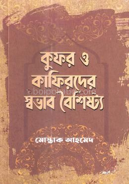 কুফর ও কাফিরদের স্বভাব বৈশিষ্ট্য