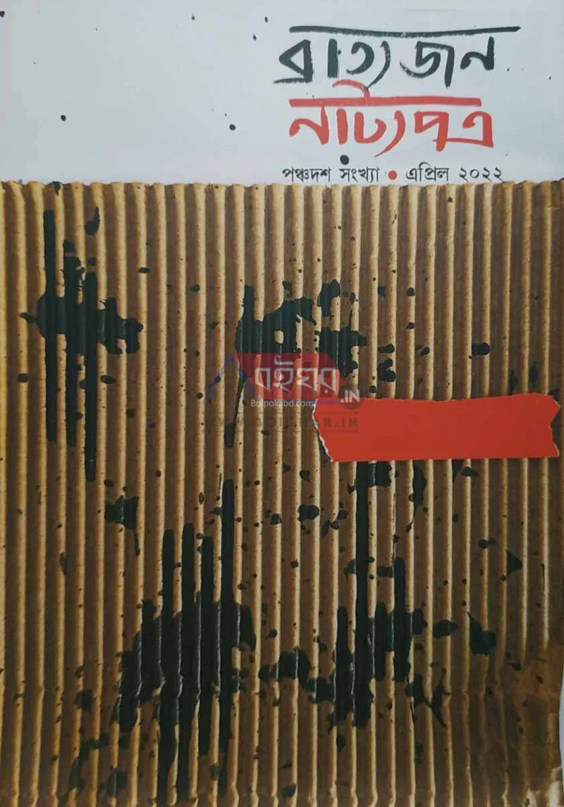 ব্রাত্যজনে নাট্যপাত্র [১৫থ ইসু] - এপ্রিল ট২২