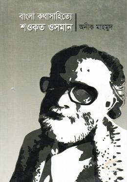 বাংলা কথাসাহিত্যে শওকত ওসমান