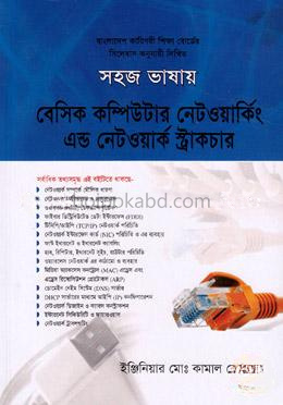 সহজ ভাষায় বেসিক কম্পিউটার নেটওয়ার্কিং এন্ড নেটওয়ার্ক স্ট্রাকচার