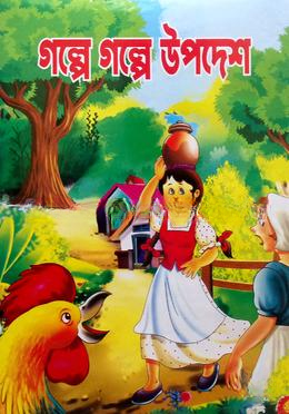 গল্পে গল্পে উপদেশ
