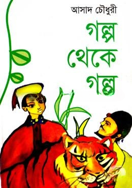 গল্প থেকে গল্প