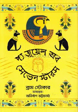দ্য জুয়েল অব সেভেন স্টারস