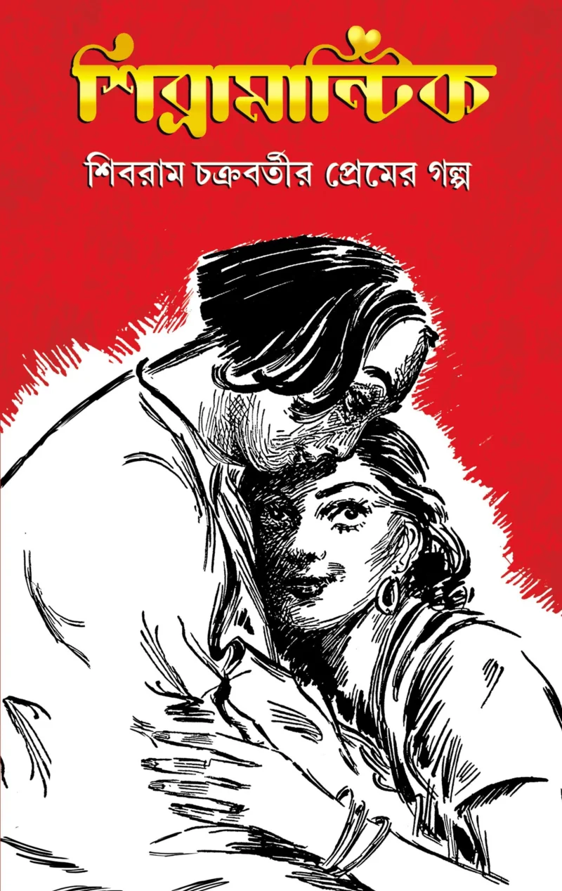 শিব্রামনটিকে - শিবরাম চক্রবর্তী