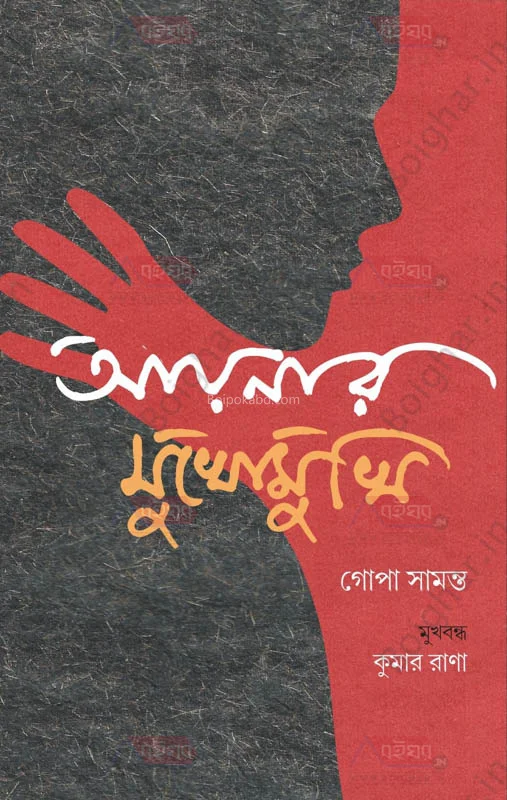 আইনের মুখোমুখি - গোপা সামান্তা