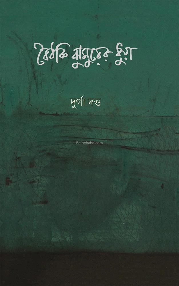 বৈঠকি ঝুমুরের ধুয়া - দূর্গা দত্ত