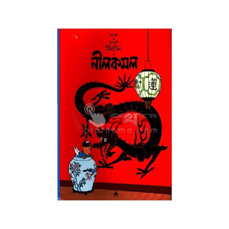 দুঃসাহসী টিনটিন: নীলকমল