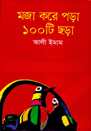 মজা করে পড়া ১০০ টি ছড়া