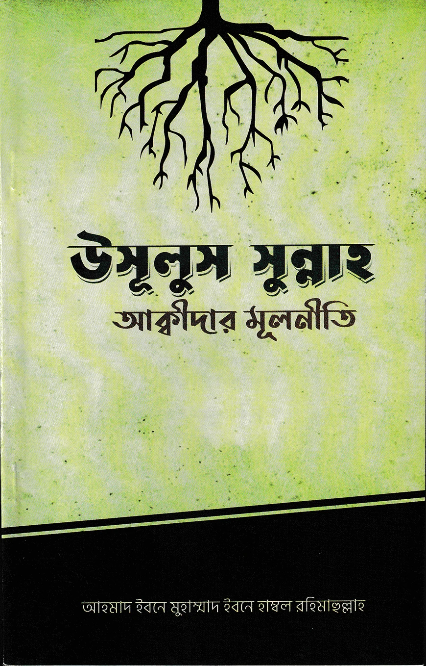 উসূলুস সুন্নাহ - আক্বীদার মূলনীতি