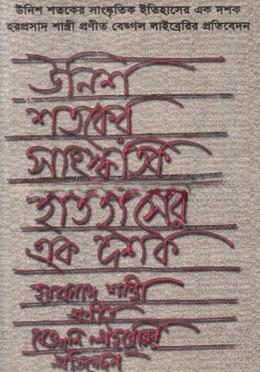 উনিশ শতকের সাংস্কৃতিক ইতিহাসের এক দশক