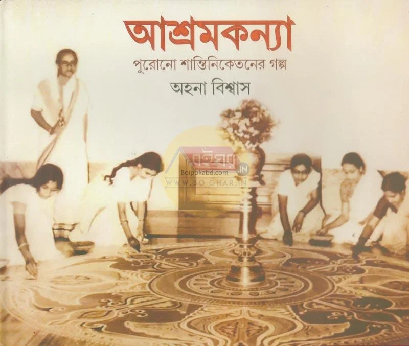 আশ্রমকন্যা – পুরোনো শান্তিনিকেতনের গল্প - আহ্বান বিস্বাস