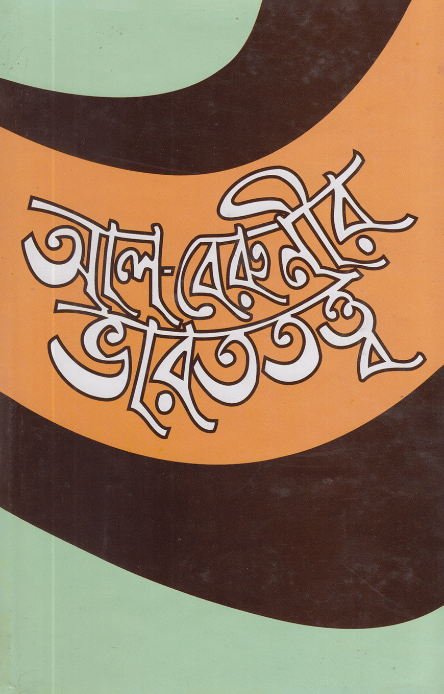 আল-বেরুনীর ভারততত্ত্ব