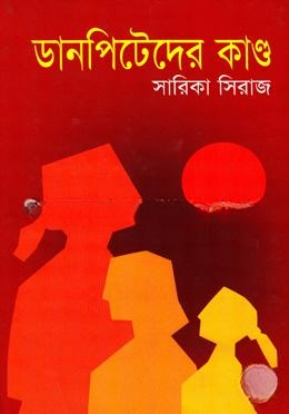 ডানপিটেরদের কাণ্ড