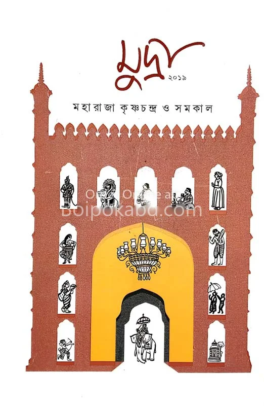 মুদ্রা-মহারাজা কৃষ্ণচন্দ্র সংখ্যা