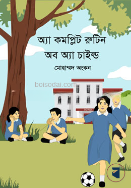 অ্যা কমপ্লিট রুটিন অব অ্যা চাইল্ড