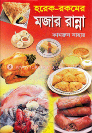 হরেক রকমের মজার রান্না