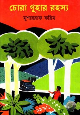 চোরা গুহার রহস্য