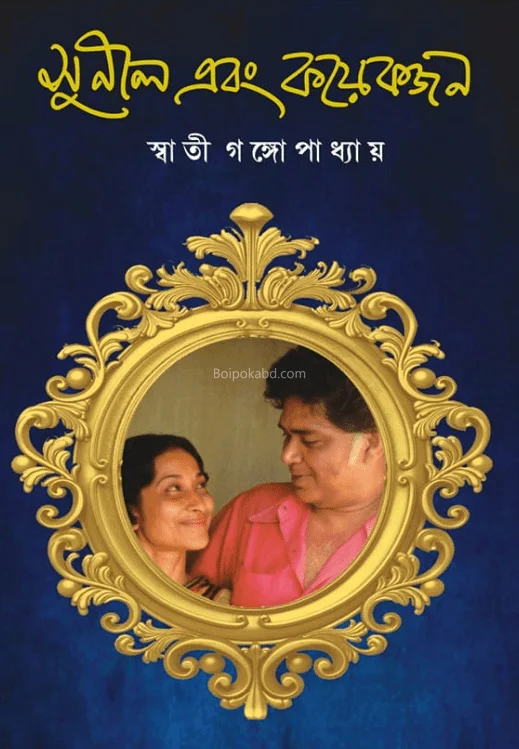 সুনীল এবং কয়েকজন - স্বতী গঙ্গোপাধ্যায়