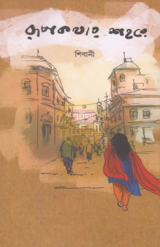 রুপকথার শহরে - শিবানী
