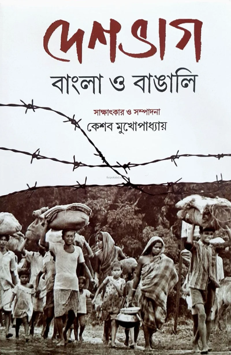 দেশভাগ বাংলা ও বাঙালি - কেশব মুখোপাধ্যায়