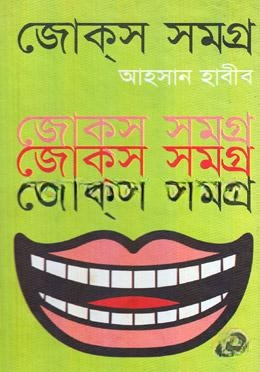 জোক্‌স সমগ্র