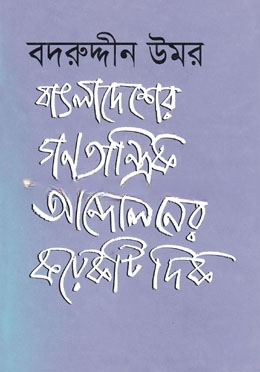 বাংলাদেশের গণতান্ত্রিক আন্দোলনের কয়েকটি দিক