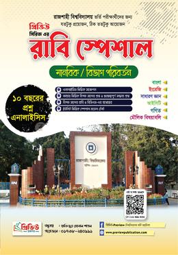 রাবি স্পেশাল মানবিক ও বিভাগ পরিবর্তন