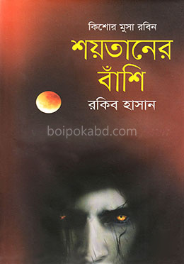 শয়তানের বাঁশি ( কিশোর মুসা রবিন সিরিজ )