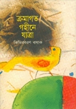 ক্রমাগত গহীনে যাত্রা