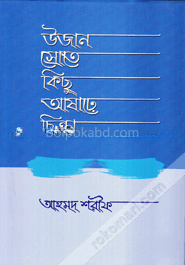 উজান স্রোতে কিছু আষাঢ়ে চিন্তা