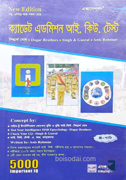 ক্যাডেট এডমিশন আই. কিউ. টেস্ট