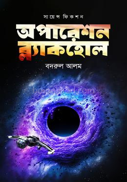 অপারেশন ব্ল্যাকহোল