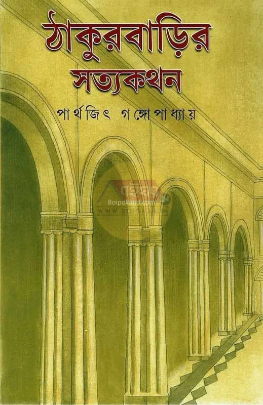 ঠাকুরবাড়ির সত্যকথন - পার্থেজিৎ গঙ্গোপাধ্যায়