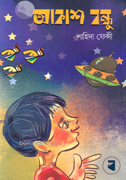 আকাশ বন্ধু (দশটি শিক্ষামূলক কিশোর গল্প সংকলন)