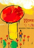 টুটুলের মা
